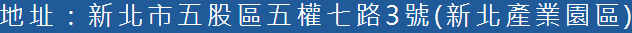 新北市五股區五權七路3號(新北產業園區)