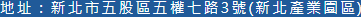 新北市五股區五權七路3號(新北產業園區)